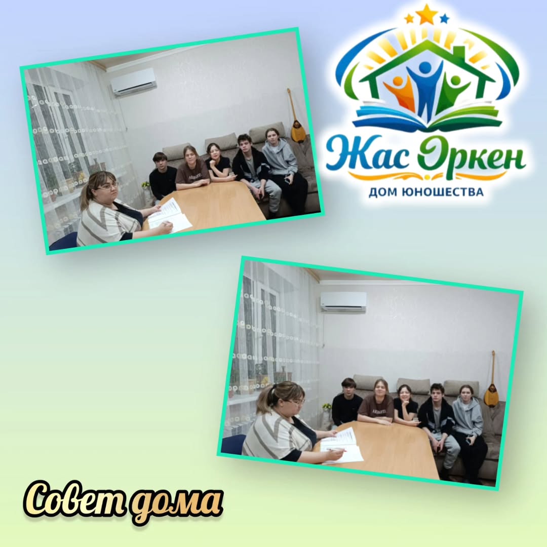 «Жас өркен» — өзгерістер мекені: Үй кеңесінің маңызы ??