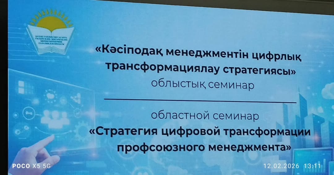 Кәсіподақ және жасанды интеллект: Цифрлық трансформация жолында ??