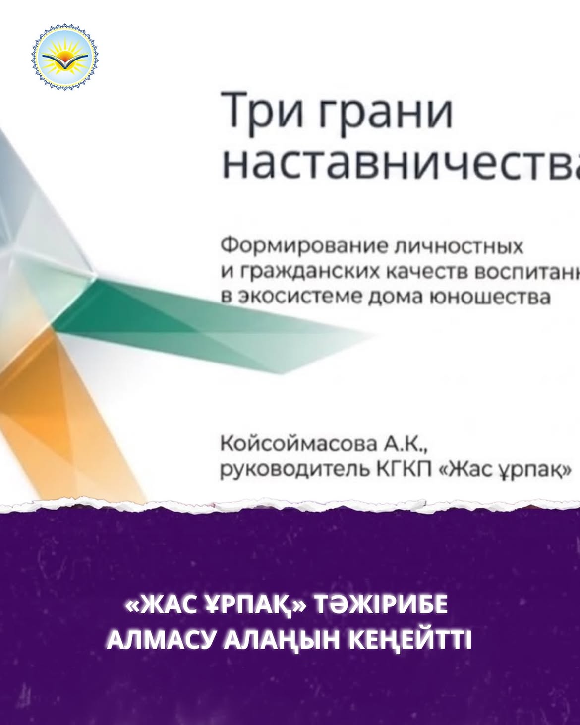 Павлодар облысы білім басқармасының «Жас ұрпақ» КМҚК ұйымдастырған «Тәрбиеленушілердің жеке және азаматтық қасиеттерін қалыптастыру: педагог-психологтың, әлеуметтік педагог пен тәрбиешінің кәсіби үлесі» тақырыбындағы онлайн-вебинар еліміздің бірнеше өңірі